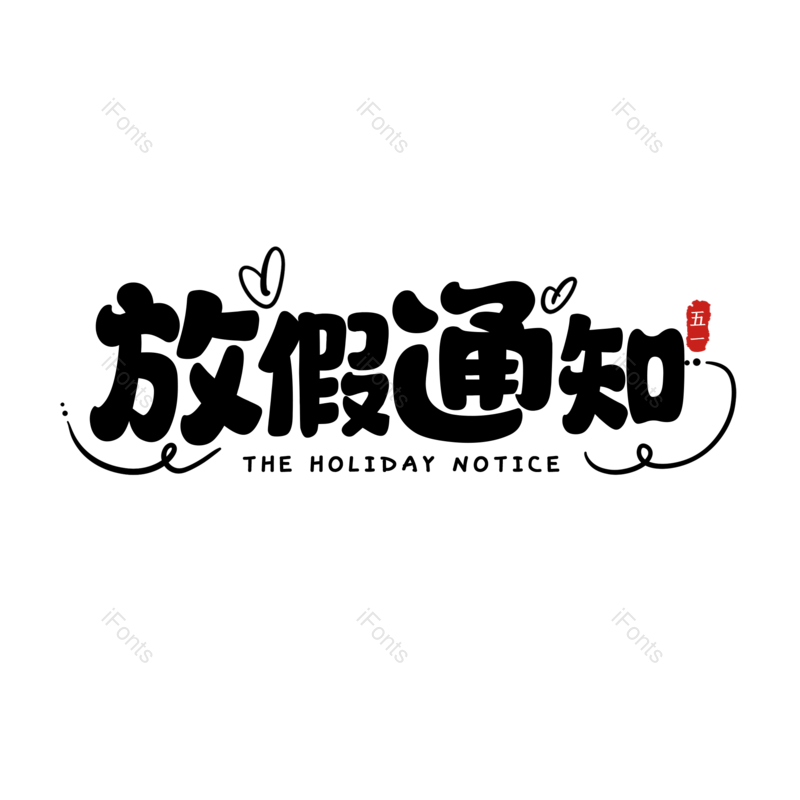 艺术字图片,创意字元素,简约PNG,黑色免抠素材